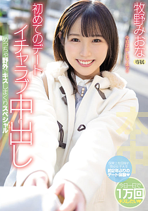 First Date Icharab Creampie Special Kissing Outdoors Miona Makino [Uncensored L**ked]