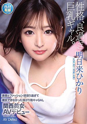 Beauty And Fashion I Couldn't Do My Boyfriend Because I Worked Too Hard GAL Kansai Beauty AV Debut Hikari Tomorrow