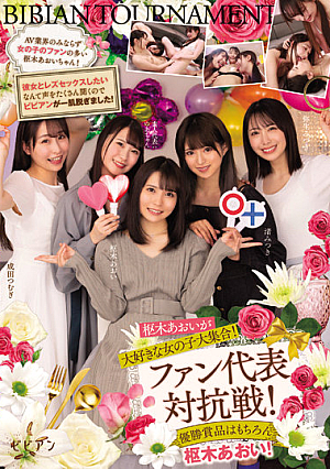 A Large Collection Of Girls Who Love Aoi Kururugi! Fan Representative Competition! Of Course, The Winning Prize Is Aoi Kururugi! Aoi Kururugi Mitsuki Nagisa Tsumugi Narita Mizuki Yayoi Yua