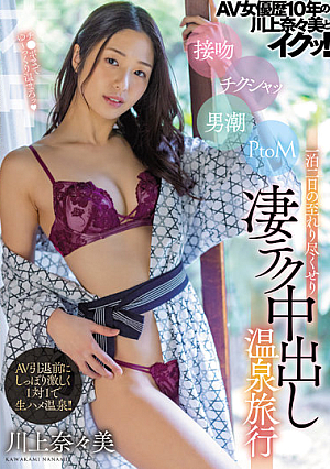 Nanami Kawakami And Iku Who Have Been An AV Actress For 10 Years! Kissing Chikusha Man Tide PtoM One Night Two Days Exhausted Extreme Tech Creampie Hot Spring Trip [Uncensored L**ked]