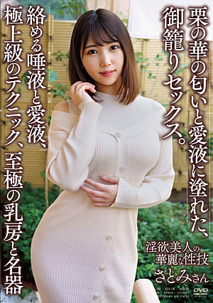 Smell Of Chestnut Flowers And Love Juice, Scented Sex. Satomi