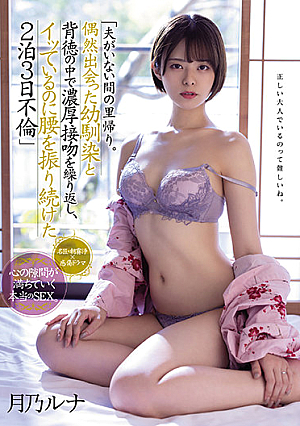 Homecoming While My Husband Is Away. Repeatedly Rich Kissing In The C**ldhood Friend And Immorality That I Met By Chance, I Kept Shaking My Hips Even Though I Was Acme 2 Nights 3 Days Affair Tsukino Luna [Uncensored L**ked]