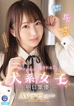 Dog Girl Who Will Surely Heal You, Ashitaba Yu AV Debut [Uncensored L**ked]