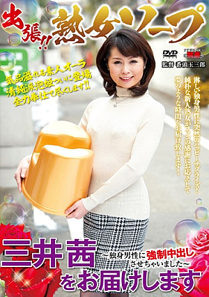 Order In! Mature Woman Soap-up - One Akane Mitsui, Coming Right Up! Fo**ed Creampies From Single Guys!