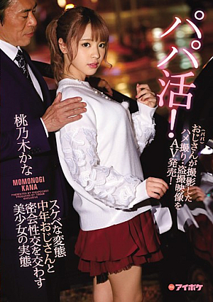 Looking For A Sugar Daddy! The Truth About A Beautiful Girl Who Is Having A Secret Meeting With A Perverted Dirty Old Man For Sex This Sugar Daddy Filmed POV Peeping Videos Of Themselves Having Sex And Now We're Selling The Footage As An AV! Kana Momonogi [English Subtitle]