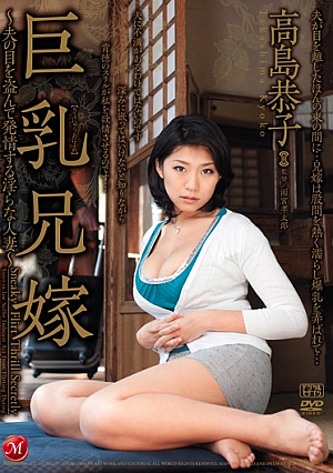 Big Tits Sister-in-Law Kyoko Takashima : Fucking a Lewd Married Woman Behind Her Husband's Back