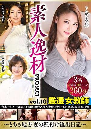 Amateur Talent PROJECT Vol.10  A Certain Local Wife's Seeding Outflow Diary 