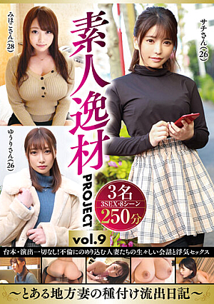 Amateur Talent PROJECT Vol.9  A Certain Local Wife's Seeding Outflow Diary 