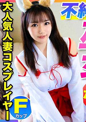 [Innocent shrine maiden with a super erotic body] Bringing a super popular F cup married cosplayer with 100,000 SNS followers to a spear room and giving her husband an unfaithful vaginal cum shot