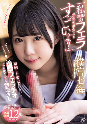 "Isn't It Better Than My (student) Blow Teacher's Girlfriend?" Nanami Yokomiya, A Uniform Girl Who Is Good At Teasing A Pursuit Fellatio Even Though She Is Engaged