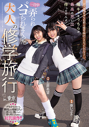 Anyway, You Guys Were On A School Trip, Right? We're The Ones Who Make The Best Memories! Adult School Trip That Was Groped All Day Long In Tokyo Nozomi Ishihara Aoi Ibuki