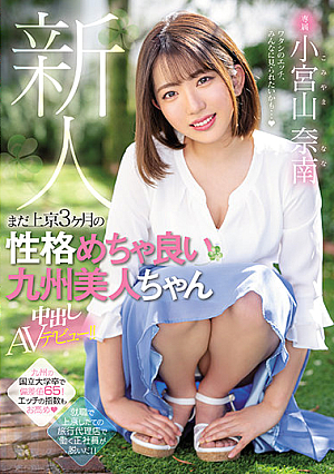 Rookie Exclusive Kyushu Bijin-chan Creampie AV Debut With A Good Personality For 3 Months In Tokyo! !! Nanan Komiyama