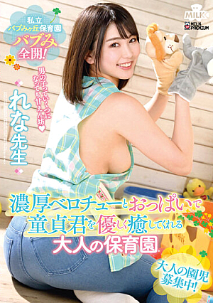 Private Bab Migaoka Nursery School Bab Mi Fully Open! Adult Nursery School Rena Kodama Who Gently Heals Virgins With Rich Belochu And Boobs [Uncensored L**ked]