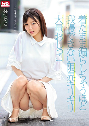Want To Pee So Badly I Might Just Wet Myself. Tsukasa Aoi