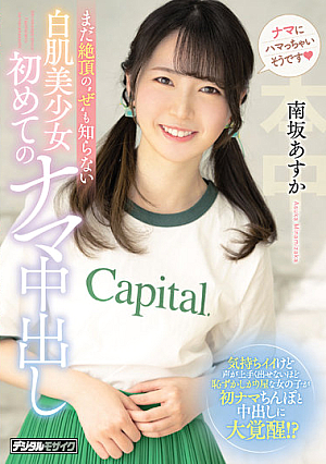 Asuka Minamisaka, The First Raw Vaginal Cum Shot Of A White-skinned Beautiful Girl Who Doesn't Even Know The Climax Of'ze' [Uncensored L**ked]