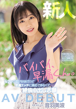 Rookie Bye Bye, Premature Ejaculation. I Like Saffle But I Can Not Be Satisfied With Premature Ejaculation Etch And Volunteer For Unequaled Vaginal Cum Shot AV DEBUT Minami Otowa
