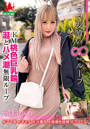 Mama Friend Eating Infinite Loop Vol.13 Himedo M Pink Big Breasts Ring Saliva And Saddle Tide Infinite Loop