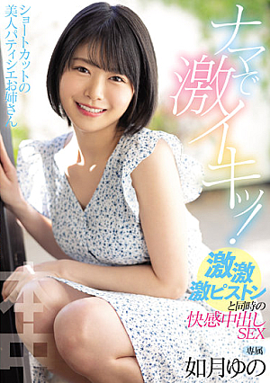 Shortcut Beauty Pastry Chef Older Sister Is Raw And Intense! Pleasure Creampie SEX Kisaragi Yuno At The Same Time As Geki, Geki, Geki Piston [Uncensored L**ked]