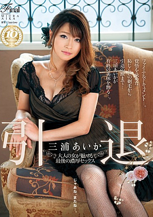 The Last Porn - The Mastered Steamy SEX Aika Miura