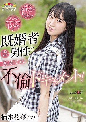 Hanana Kusunoki (provisional) The First Affair Document Of 2 Days And 1 Night With A Married Man! -I'm Addicted To Adult Father Tech! The Body You Feel In The Flood Squirting! 