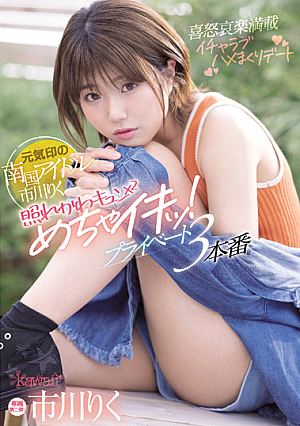 Riku Ichikawa, A Tropical Idol With A Spirited Seal, Is Shy Kawa Kyun X 2! Private 3 Production