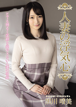 Married Woman's Cheating Heart Harumi Kurokawa
