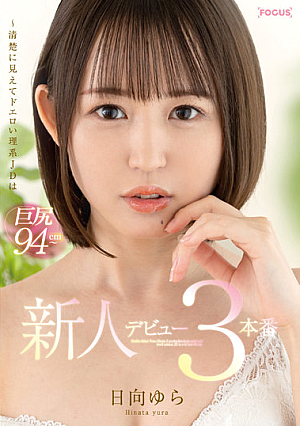 Rookie Debut Yura Hinata 3 Production-looks Neat And Lewd Science JD Is A Big Butt 94 Cm-