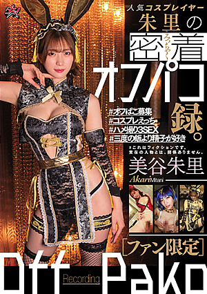 [Fan Only] Popular Cosplayer Shuri's Close-up Off-paco Recording. Shuri Miya
