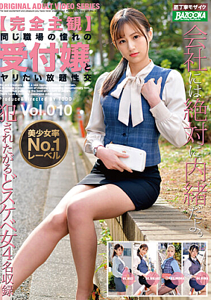 [Completely Subjective] All-you-can-eat Sexual Intercourse With A Longing Receptionist In The Same Workplace Vol.010