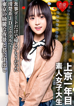 Amateur Female College Student [Limited] Tomo-chan, 20 Years Old, Went To A Hotel With A Neat And Clean JD Who Was Going Home Only For A Dinner Date, And Creampied Her With A Beautiful Night View Of Tokyo