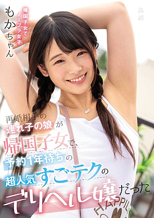My Step-Daughter From My New Marriage Came Back From Living Overseas, And She's A Very Popular Callgirl With A One-Year Waitlist - Moka Kawai