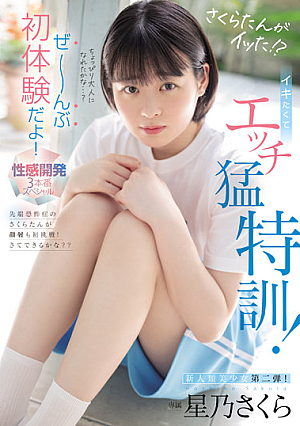 Sakura-tan Has Gone! ? I Want To Live, And I'm Going To Have A Special Training! It's My First Experience! Sexual Development 3 Production Special Sakura Hoshino