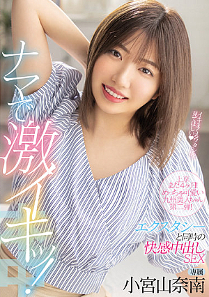 4 Months Left In Tokyo! Super Cute Kyushu Beauty Chan 2nd Edition! It's Raw And Intense! Ecstasy And Pleasure Creampie SEX Nana Komiyama