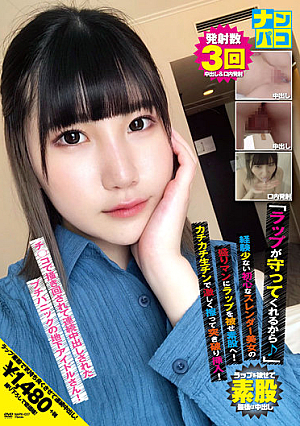 Nampaco No.37 "Because The Rap Protects You ", Put The Rap On The Prime Man Of The Innocent Slender Beauty Who Has Little Experience And Go To The Intercrural Sex! Rubbing Violently With Ticking Raw Chin And Breaking Through And Inserting! Petit Panic Underground Idol Who Was Stirred And Continuously Vaginal Cum Shot!