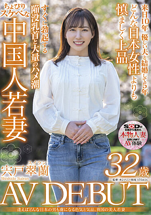 Sex Appeal And Elegance That Will Captivate Any Japanese Man If You Meet Him. Foreign Beautiful Young Wife Shishido Suiran 32 Years Old AV DEBUT