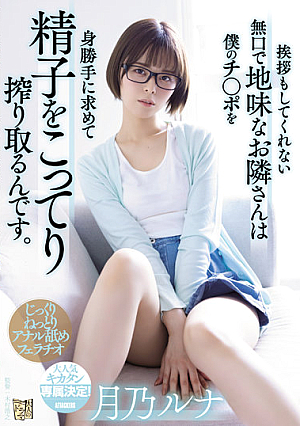 The Quiet And Sober Neighbor Who Doesn't Even Say Hello Is Squeezing Sperm For My Selfishness. Tsukino Luna [Uncensored L**ked]