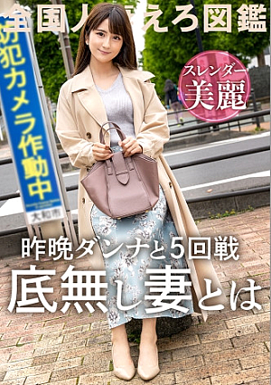 [Extremely Beautiful Constriction] [I Want Professional SEX] I Had Sex 5 Times Yesterday, And I Wasn't Satisfied With My Unfaithful Husband, And My Beautiful Slender Body Was Trembling With Her Beautiful Slender Body, And I Was Excited At In front of Yamato Station, Yamato City, Kanagawa