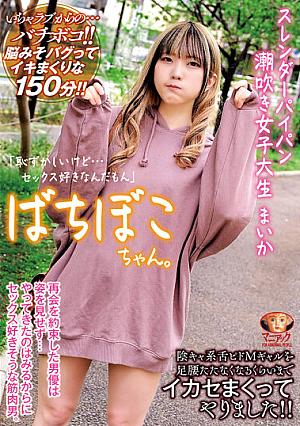 Bachiboko-chan. Slender Shaved Pussy Squirting Female College Student Maika "I'm Embarrassed But I Love Sex" I Made A Sinky Tongue Pido M Gal Cum Until She Couldn't Stand Her Legs! Maika Hiizumi