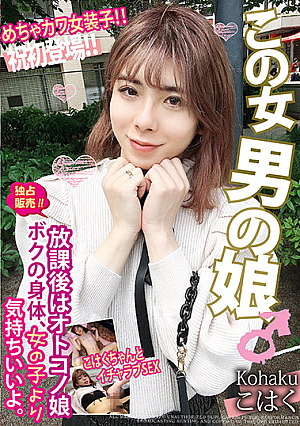 After School, I'm A Boy Girl My Body Feels Better Than A Girl's. Very Cute Transvestite! ! Kohaku-chan And Icharabu SEX