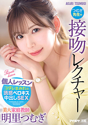 Beautiful Tutor Tsumugi Teacher's Kiss Lecture Individual Lesson Akari Tsumugi [Uncensored L**ked]