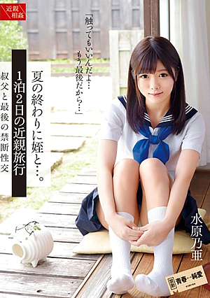 End Of Summer With My Niece... An Incestuous Overnight Trip. Noa Mizuhara