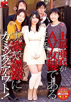 Coming Out To My Parents That Extremism In AV Actress Ai Uehara Is Actress AV!