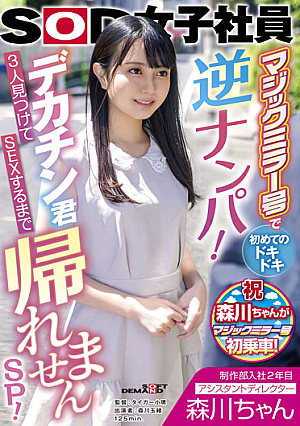 Morikawa-chan, Assistant Director, Second Year In The Production Department. I Can't Go Home Until I Find Three Big Cocks And Have Sex SP! Tamao Morikawa