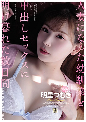 Days Fucking Married C**ldhood Friend From Dawn Til Dusk. Tsumugi Akari [English Subtitle]