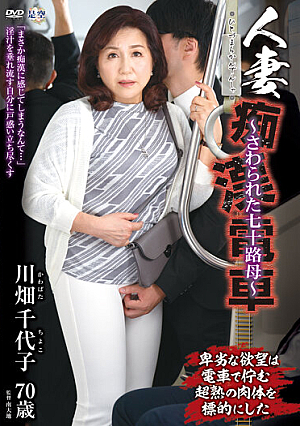 Married Woman Slut Train - Touched 70's Mother - Chiyoko Kawabata