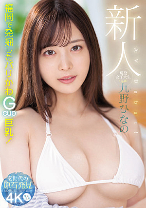 Rookie Active Female College Student Exclusive Hinano Kuno AV Debut!