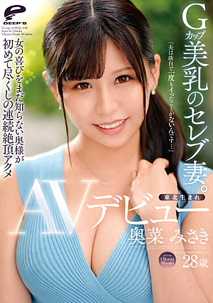 Born In Tohoku, Celebrity Wife With G-cup Beautiful Breasts. Misaki Okina AV Debut "My Husband Is Plain And I've Never Came..." A Wife Who Still Don't Know The Joy Of A Woman Is Doing Her First Consecutive Orgasm