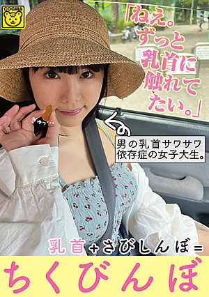 “Hey. Nipples + Sabishinbo = Chikubinbo