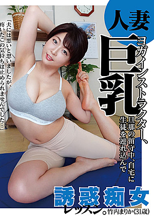 A Married Woman Yoga Instructor With Big Tits, While Her Husband Was Away, She Brought Her Students To Her House For A Slut Lesson. Marika Takeuchi (31 Years Old)
