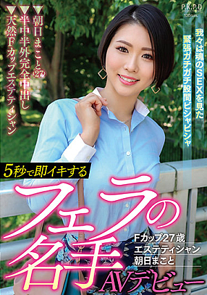 AV Debut F Cup 27-year-old Esthetician Makoto Asahi